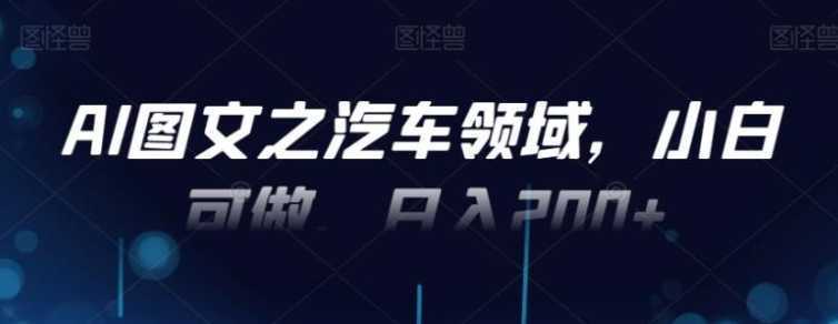 AI图文之汽车领域,小白可做,日入200+