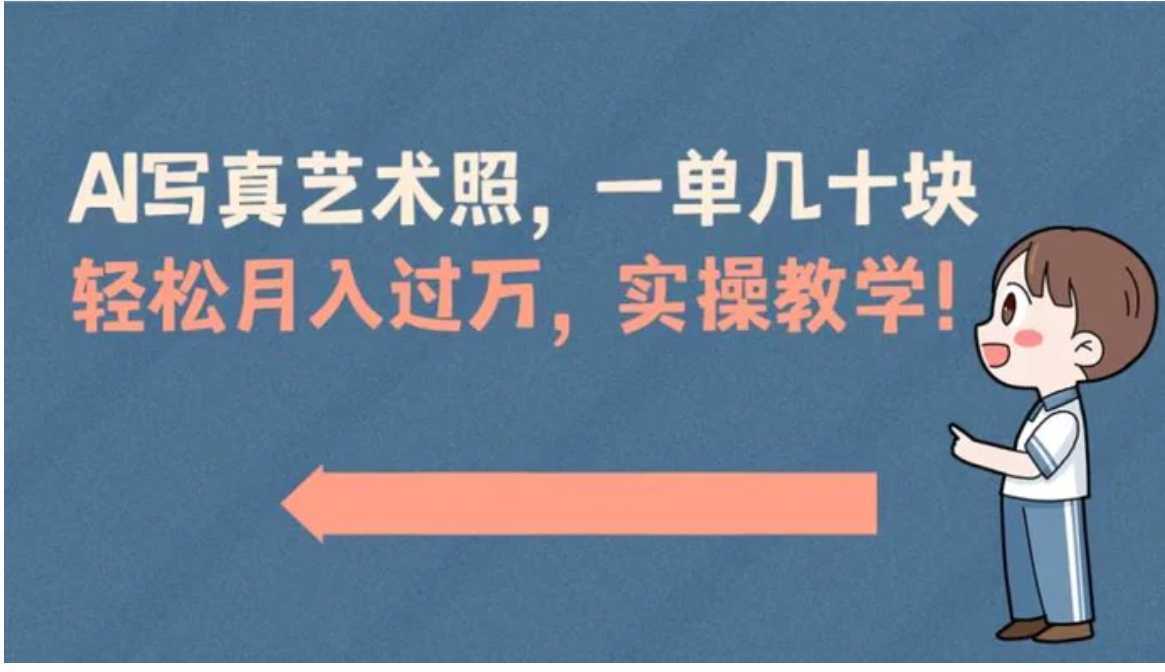 AI写真艺术照,一单几十块,轻松月入过万,实操演示教学!