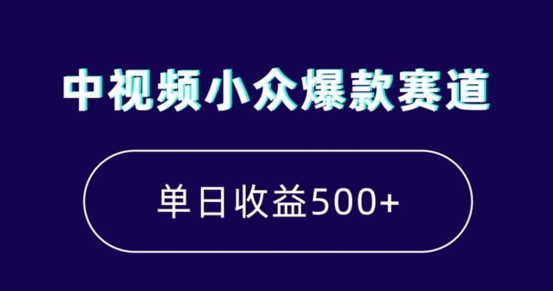 中视频小众爆款赛道,7天涨粉5万+,小白也能无脑操作,轻松月入上万【揭秘】
