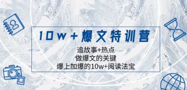 10w+爆文特训营,追故事+热点,做爆文的关键 爆上加爆的10w+阅读法宝