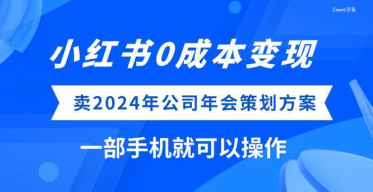 小红书0成本变现,卖2024年公司年会策划方案,一部手机可操作