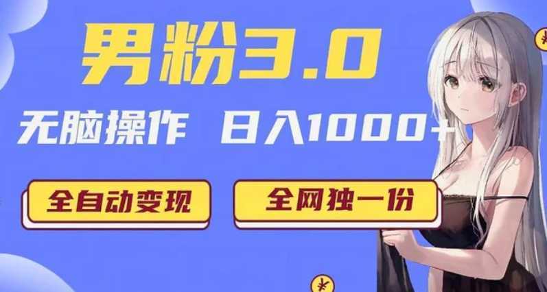 男粉3.0项目,轻松日入1000+!全自动获客渠道,当天见效