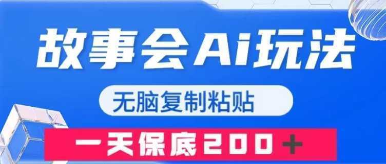 故事会AI玩法,无脑复制粘贴,一天收入200+