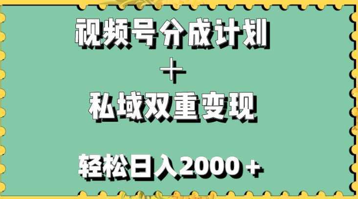 视频号分成计划+私域双重变现,轻松日入1000+,无任何门槛,小白轻松上手
