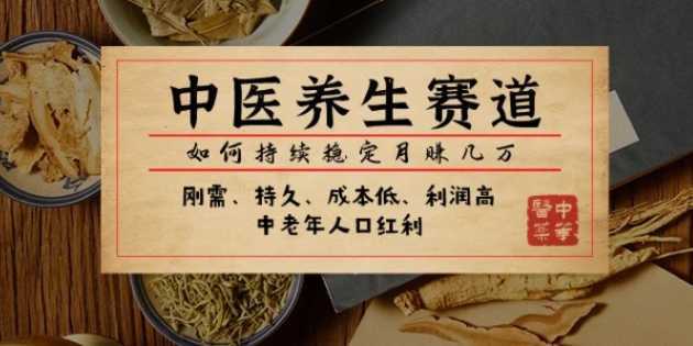 公众号付费文章:中医养生赛道,如何持续稳定月赚几万