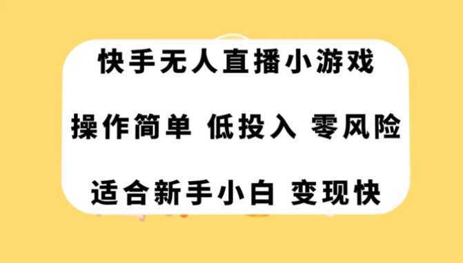 快手无人直播小游戏,操作简单,低投入零风险变现快