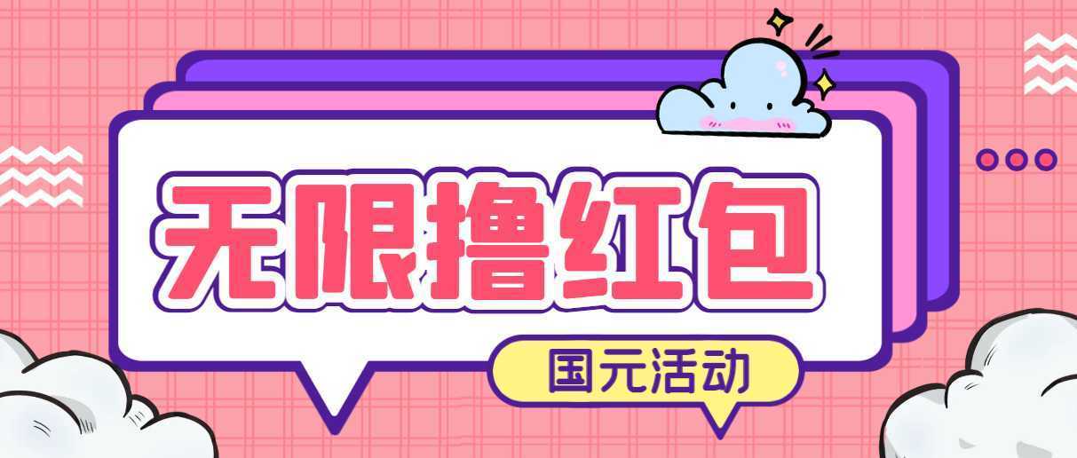 最新国元夏季活动无限接码撸0.38-0.88元,简单操作红包秒到【详细教程】