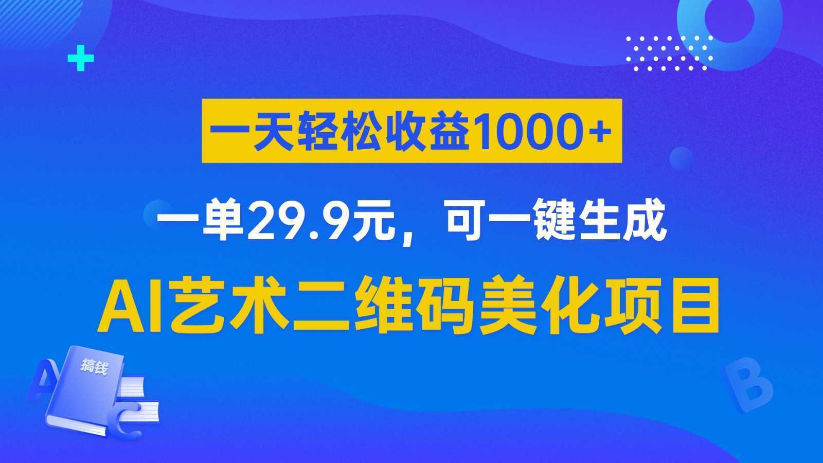AI艺术二维码美化项目,一单29.9元,可一键生成,一天轻松收益1000+