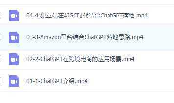 独家 AI技术&ChatGPT解锁 跨境电商新玩法,引流获客+数据化运营思维