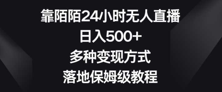 靠陌陌24小时无人直播,日入500+,多种变现方式,落地保姆级教程【揭秘】