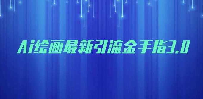 AI绘画最新引流金手指3.0,可靠的流量变现方式,小白日入200+【揭秘】