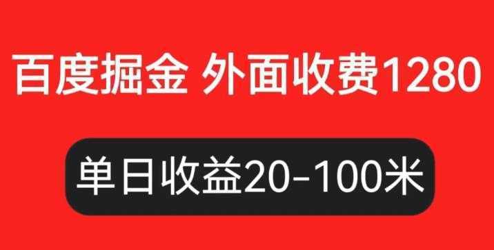 外面收费1280百度暴力掘金项目,内容干货详细操作教学【仅揭秘】