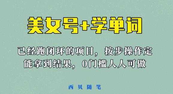 《美女号+学单词》玩法,信息差而已课程拆开揉碎了和大家去讲(教程+素材)【揭秘】