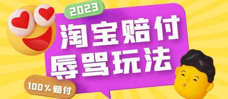 外面收费688的最新淘宝辱骂赔FU玩法,利用工具简单操作一单赔FU300元【仅揭秘】