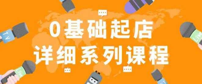 纪主任拼多多0基础起店的详细系列课程,从0到1快速起爆店铺!