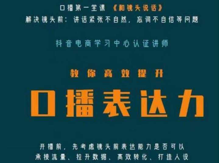口播第一堂课《和镜头说话》,解决镜头前:讲话紧张不自然,忘词不自信等问题