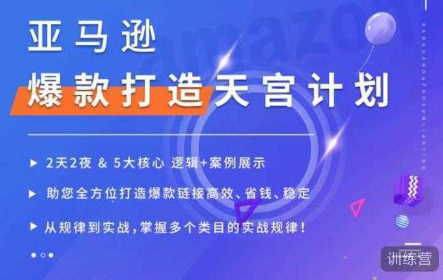 亚马逊爆款打造天宫计划,5大核心逻辑+案例展示,助你全方位打造爆款链接高效、省钱、稳定