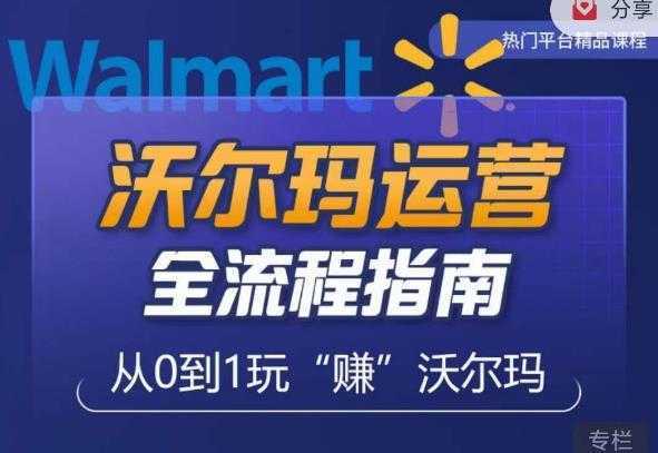 沃尔玛店铺前期运营从零到一最全指南,全面挖掘沃尔玛入门盲区,深度打造新手实操技巧