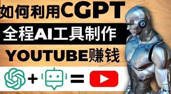 如何全程利用ChatGPT和AI工具自动化制作YouTube赚钱视频,月赚10000美元以上