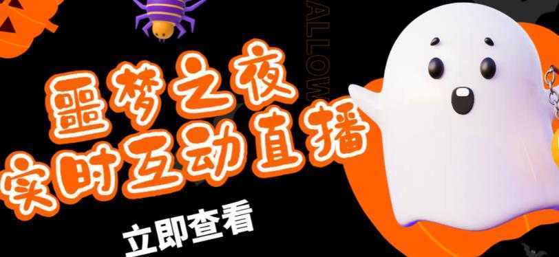 外面收费1980的抖音噩梦之夜直播项目,可虚拟人直播,抖音报白,实时互动直播【软件+详细教程】