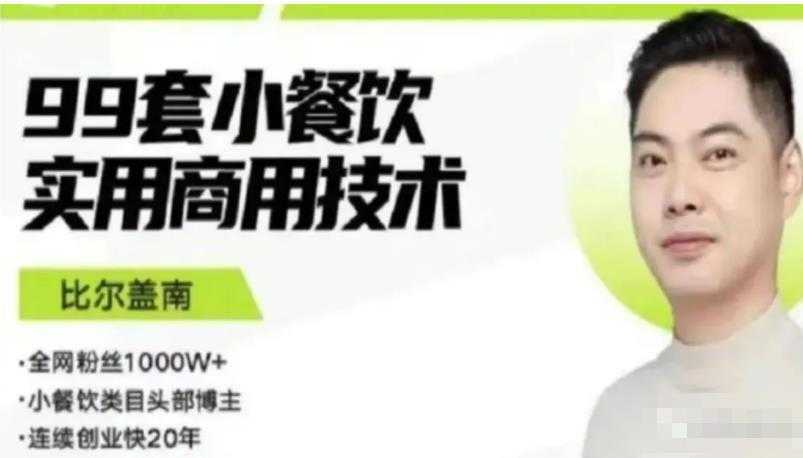 比尔盖南99套小吃配方+创业落地指南,卖小吃配方,一个0成本高收益的项目