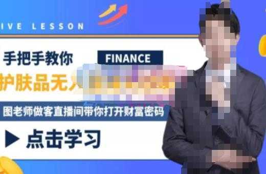 木木微课堂·无人直播实战课,半无人直播、护肤品实战、饮料实战-价值1280元