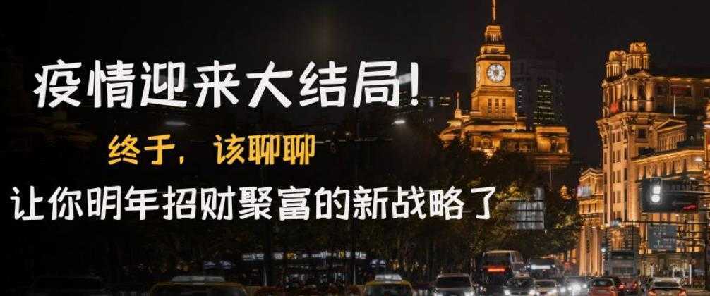 某付费文章《疫情迎来大结局!终于,该聊聊让你明年招财聚富的新战略了》