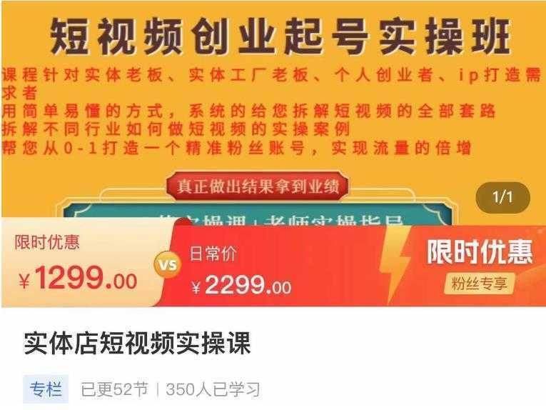 实体店短视频创业起号实操班,帮您从0-1打造一个精准粉丝账号,实现流量的倍增