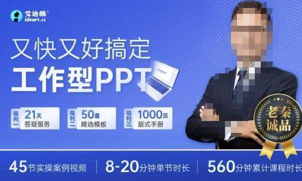 又快又好搞定工作型PPT,一学就会,助力职场人升职加薪