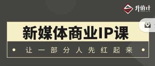 升值计新媒体商业IP3.0,全面揭秘新媒体写作套路及其背后的底层逻辑