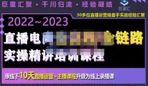 巨量汇·电商直播全流程+全链路运营实操+主播提升培训精讲系统课,价值980元