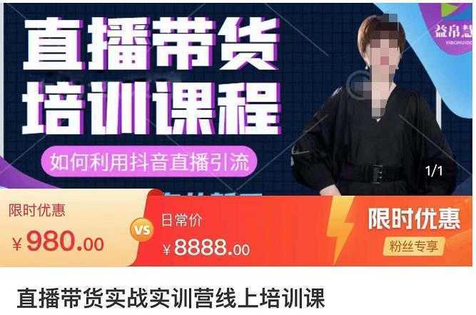 直播带货实训营:话术技巧+销售技巧+底层数据逻辑快速开启直播带货之路