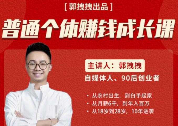 郭拽拽写给普通职场打工人的人生逆袭课,普通个体赚钱成长课-价值499元