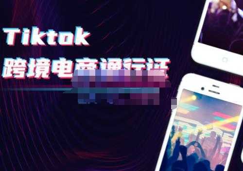 亿启出航·Tiktok跨境电商通行证2.0,包含Tiktok账号运营,跨境支付,跨境物流,跨境直播等