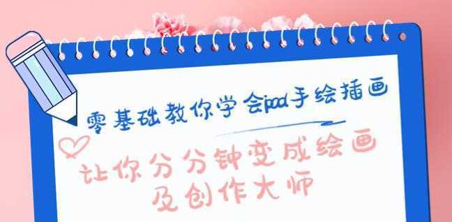 零基础教你学会ipad手绘插画,让你分分钟变成绘画及创作大师