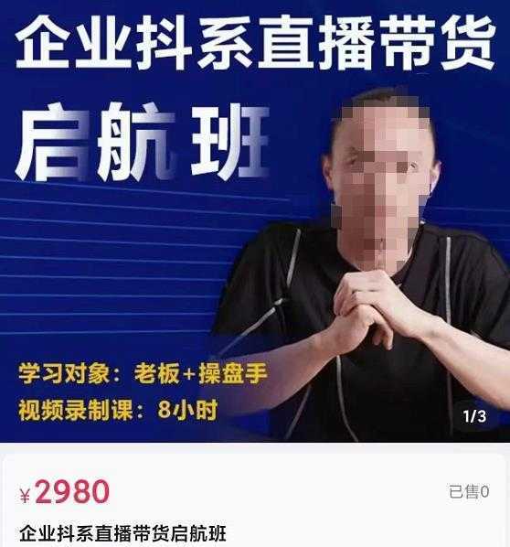 电商掌柜杨茂隆企业抖系直播带货启航班,正确入局方法,学这个课程就够了