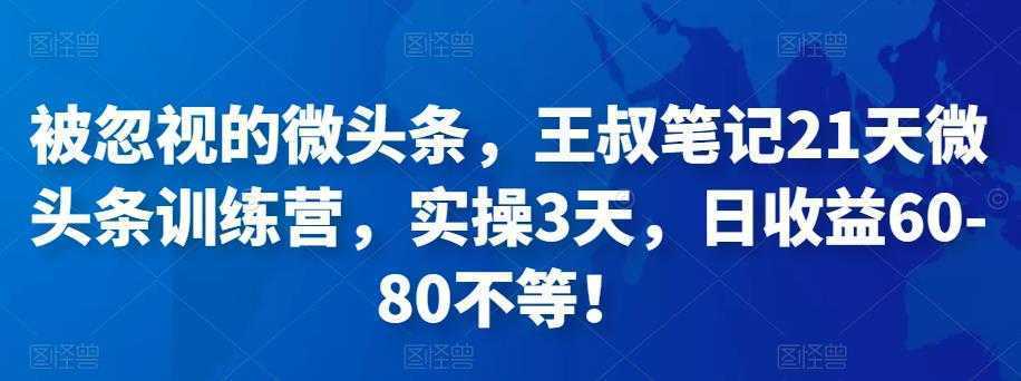 被忽视的微头条,王叔笔记21天微头条训练营,实操3天,日收益60-80不等!