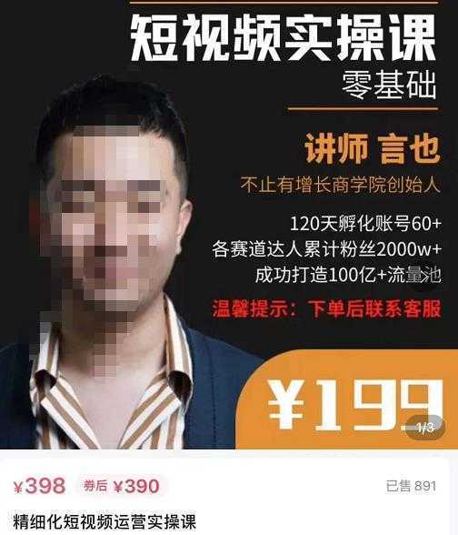 言也·精细化短视频运营实操课,教你如何从0到1做短视频运营!