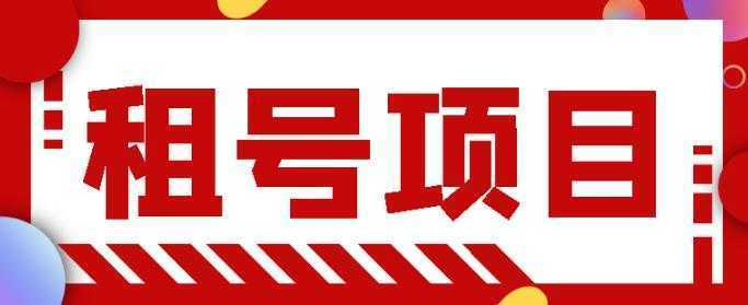 王者吃鸡cf租号项目,每天稳定几十,号多工作室无限放大