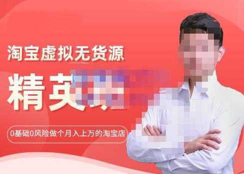 圣域商学院·淘宝虚拟无货源精英班【第21期】,0基础也能做上月入上万的淘宝店-价值1998元