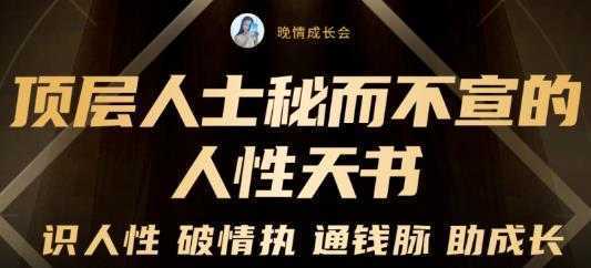 顶层人士秘而不宣的人性天书,识人性破情执通钱脉助成长-价值2999元