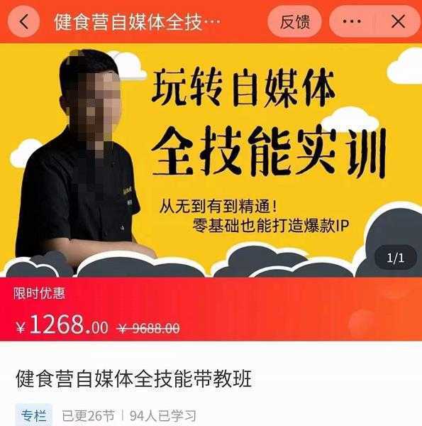 健食营玩转自媒体全技能实操,从无到有到精通,零基础也能打造爆款IP