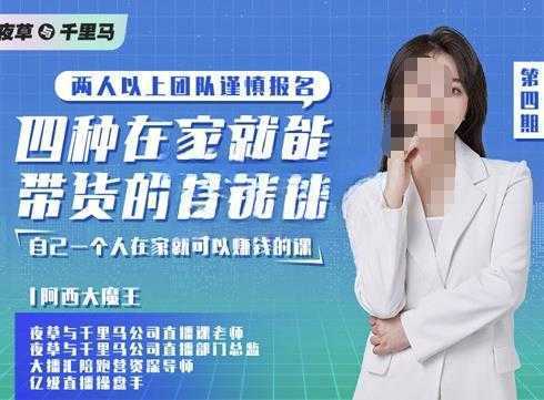 阿西·四种在家就能带货的直播课,人人都能做的直播带货,自己一个人在家就可以赚钱的课