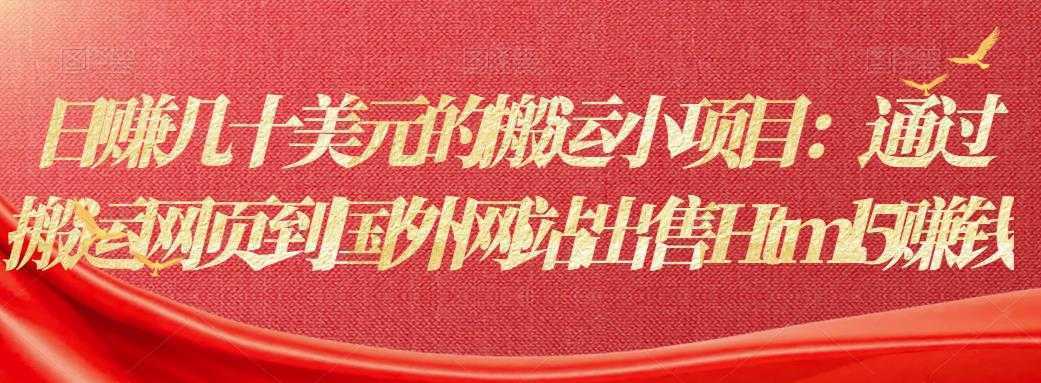 日赚几十美元的搬运小项目:通过搬运网页到国外网站出售Html5赚钱