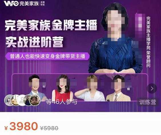完美家族·金牌主播实战进阶营,普通人也能快速变身金牌带货主播