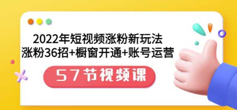 2022年短视频涨粉新玩法:涨粉36招+橱窗开通+账号运营