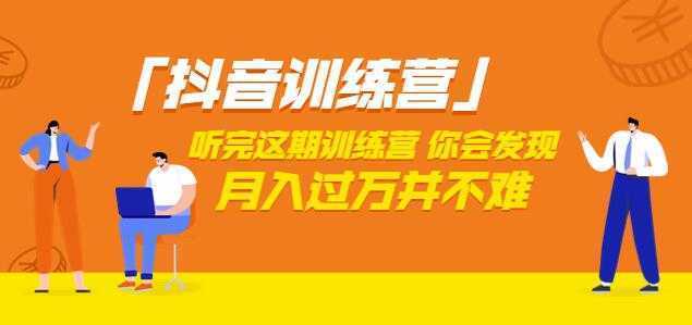 价值3998「抖音训练营」听完这期训练营,你会发现月入过万并不难