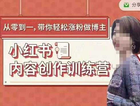 牛文小红书内容创作训练营,5节超级干货,带你轻松涨粉