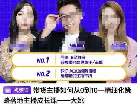 带货主播如何从0-10,精细化策略落地主播成长课,教你小白也能听得懂能落地的主播干货
