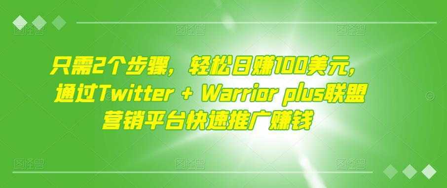 只需2个步骤,轻松日赚100美元,通过Twitter+Warriorplus联盟营销平台快速推广赚钱